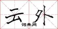 侯登峰雲外楷書怎么寫