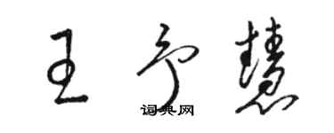 駱恆光王予慧草書個性簽名怎么寫