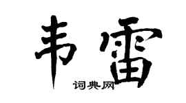 翁闓運韋雷楷書個性簽名怎么寫