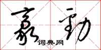 梁錦英豪勁草書怎么寫