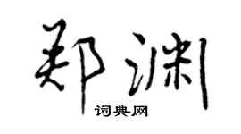 曾慶福鄭淵行書個性簽名怎么寫