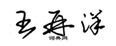 朱錫榮王再洋草書個性簽名怎么寫