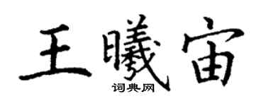 丁謙王曦宙楷書個性簽名怎么寫