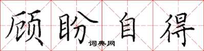 田英章顧盼自得楷書怎么寫