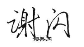 駱恆光謝閃行書個性簽名怎么寫