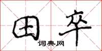侯登峰田卒楷書怎么寫