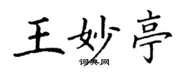 丁謙王妙亭楷書個性簽名怎么寫