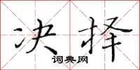 黃華生決擇楷書怎么寫