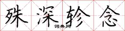 荊霄鵬殊深軫念楷書怎么寫
