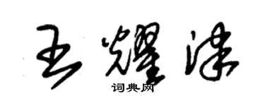 朱錫榮王耀津草書個性簽名怎么寫