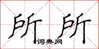 侯登峰所所楷書怎么寫