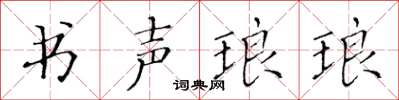 黃華生書聲琅琅楷書怎么寫