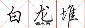 田英章白龍堆行書怎么寫