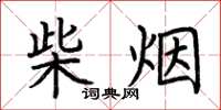荊霄鵬柴煙楷書怎么寫