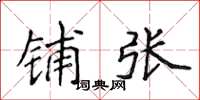 侯登峰鋪張楷書怎么寫