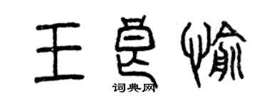 曾慶福王良愉篆書個性簽名怎么寫