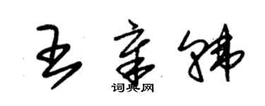 朱錫榮王章韓草書個性簽名怎么寫