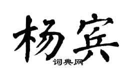 翁闓運楊賓楷書個性簽名怎么寫