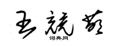 朱錫榮王競萌草書個性簽名怎么寫