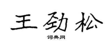 袁強王勁松楷書個性簽名怎么寫