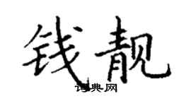 丁謙錢靚楷書個性簽名怎么寫