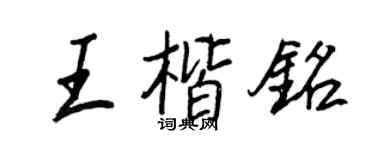 王正良王楷銘行書個性簽名怎么寫