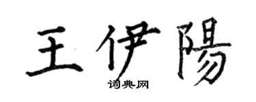 何伯昌王伊陽楷書個性簽名怎么寫