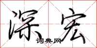 荊霄鵬深宏行書怎么寫