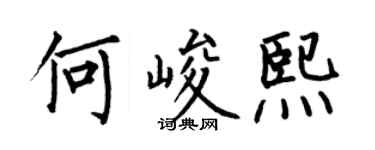 何伯昌何峻熙楷書個性簽名怎么寫