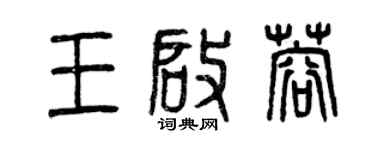 曾慶福王啟蓉篆書個性簽名怎么寫