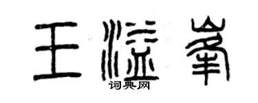 曾慶福王溢峰篆書個性簽名怎么寫
