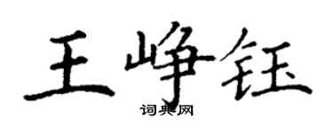 丁謙王崢鈺楷書個性簽名怎么寫