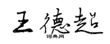 曾慶福王德超行書個性簽名怎么寫
