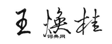 駱恆光王煥桂行書個性簽名怎么寫