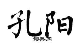 翁闓運孔陽楷書個性簽名怎么寫