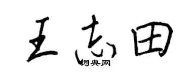 王正良王志田行書個性簽名怎么寫