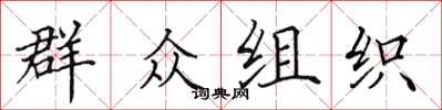 田英章民眾組織楷書怎么寫