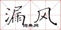 黃華生漏風楷書怎么寫