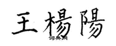 何伯昌王楊陽楷書個性簽名怎么寫