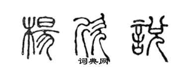 陳聲遠楊欣悅篆書個性簽名怎么寫