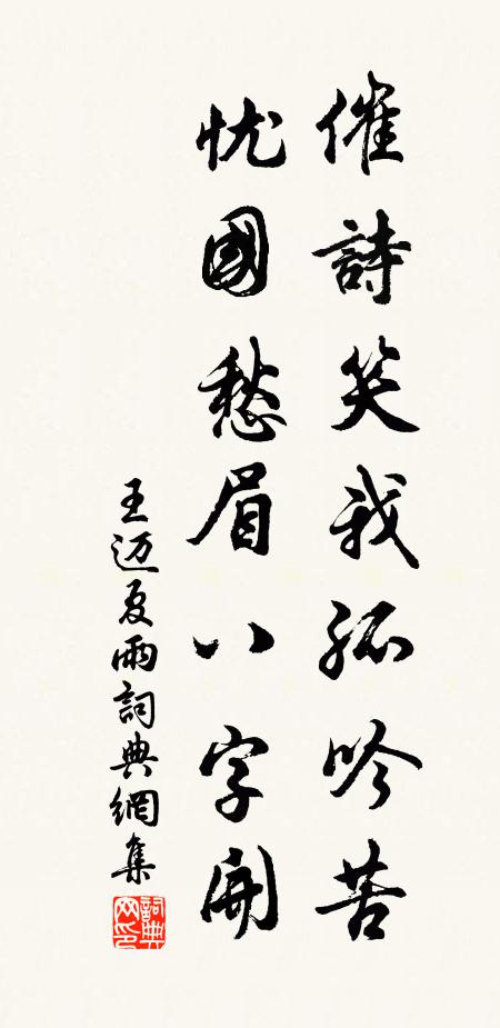 孟之晦雨此增優，沾否齊郊馳訊遒 詩詞名句