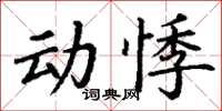 丁謙動悸楷書怎么寫