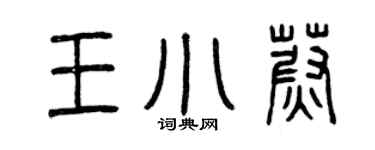 曾慶福王小蔚篆書個性簽名怎么寫