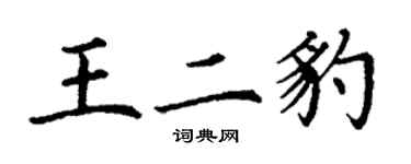 丁謙王二豹楷書個性簽名怎么寫