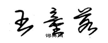 朱錫榮王童若草書個性簽名怎么寫