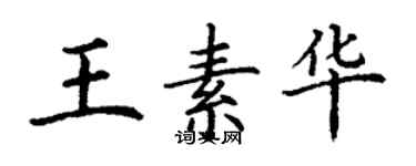 丁謙王素華楷書個性簽名怎么寫