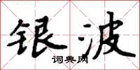 周炳元銀波楷書怎么寫