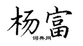 丁謙楊富楷書個性簽名怎么寫