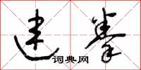 王冬齡連拳草書怎么寫