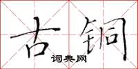 黃華生古銅楷書怎么寫